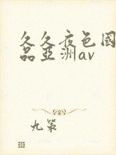 久久夜色国产精品亚洲av