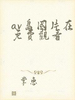 av岛国片在线免费观看