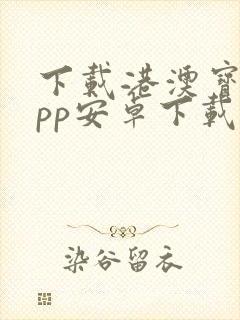 下载港澳宝典app安卓下载