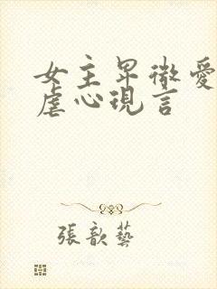 女主卑微爱男主虐心现言