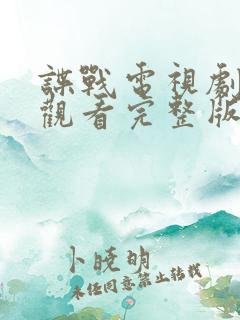 谍战电视剧免费观看完整版高清