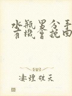 水瓶男分手后还有机会挽回吗