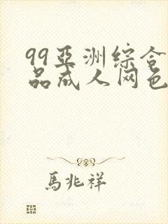 99亚洲综合精品成人网色播