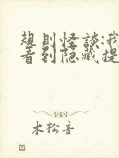 规则怪谈:我能看到隐藏提示在线阅读