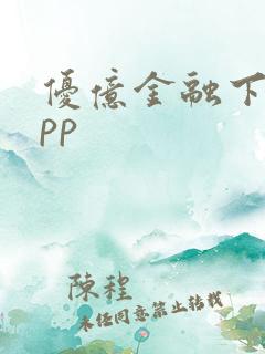 优亿金融下载app