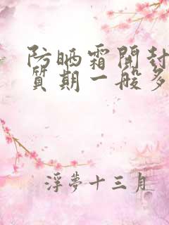 防晒霜开封后保质期一般多久