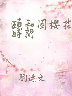 颐和园樱花开放时间