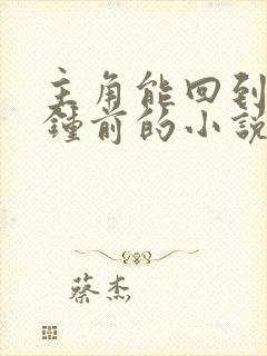 主角能回到五分钟前的小说