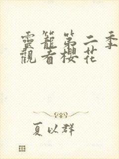 灵笼第二季免费观看樱花