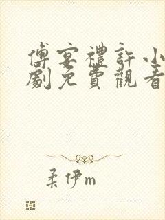 傅宴礼许小棠短剧免费观看