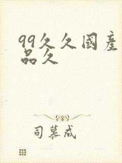 99久久国产精品久