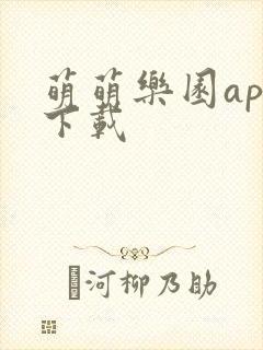 萌萌乐园app下载