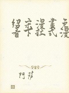 绍宋漫画免费观看下拉式漫画