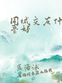 同城交友什么平台好