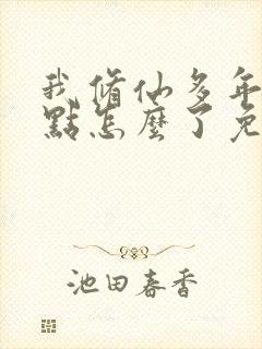 我修仙多年强亿点怎么了免费观看大结局