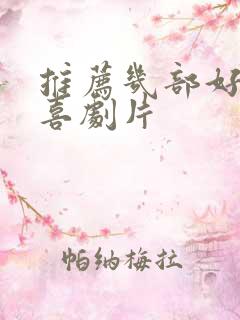 推荐几部好看的喜剧片