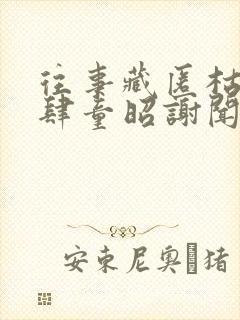 往事藏匿枯鱼之肆童昭谢闻舟哪里更新最快