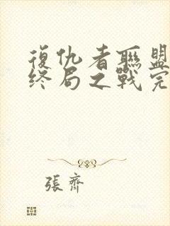 复仇者联盟4:终局之战完整版