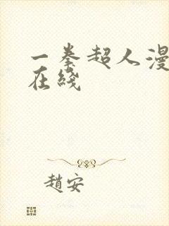 一拳超人漫画 在线