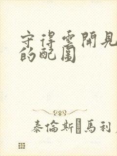 守得云开见月明的配图