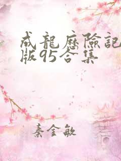成龙历险记中文版95合集