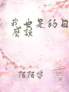 我也是的日语怎么说