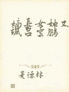 嫡长女她又美又飒吕云鹏