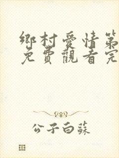 乡村爱情第3部免费观看完整版