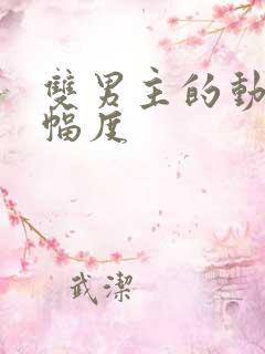 双男主的动漫大幅度