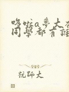 哆啦a梦大雄的同学都有谁