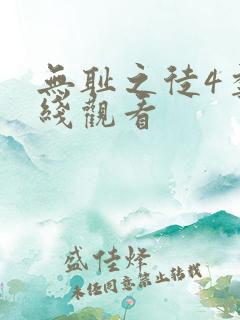 无耻之徒4季在线观看