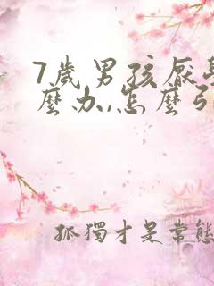 7岁男孩厌学怎么办,怎么引导