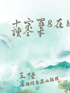 十宗罪8在线阅读全本