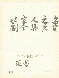 以家人之名电视剧全集免费