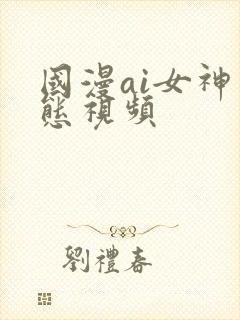 国漫ai女神动态视频