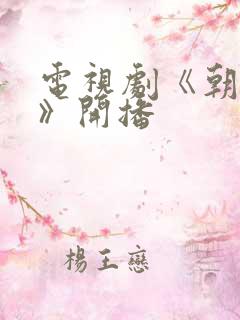 电视剧《朝雪录》开播