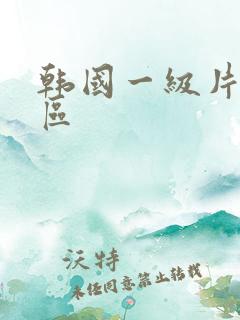 韩国一级片 一区