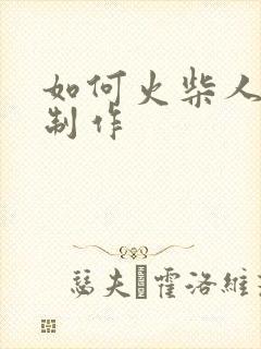 如何火柴人动画制作