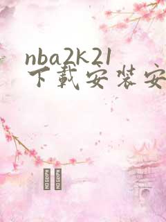 nba2k21下载安装安卓