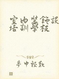 室内装饰设计师培训学校