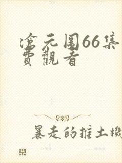 沧元图66集免费观看