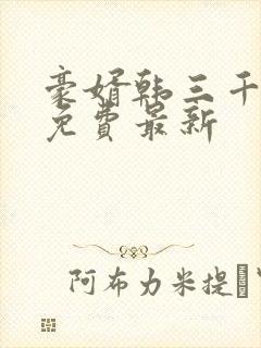 豪婿韩三千完整免费最新