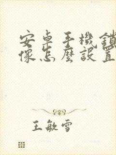 安卓手机锁屏录像怎么设置