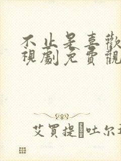 不止是喜欢你电视剧免费观看