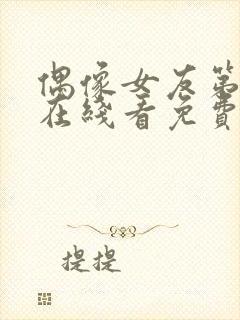 偶像女友第6集在线看免费