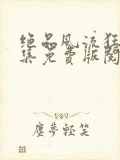 绝品风流狂医全集免费版阅读