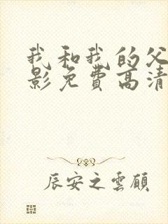 我和我的父辈电影免费高清播放完整