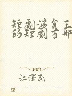 短剧演员王道铁的短剧有哪些