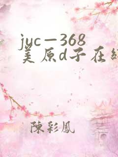 juc—368美原d子在线播放