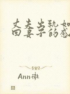 丈夫出轨如何挽回妻子的感情